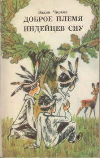 Обложка книги «Доброе племя индейцев Сиу»