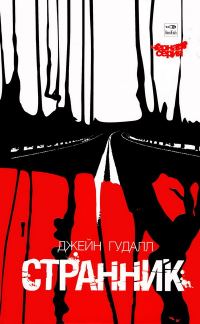 Обложка книги «Странник»