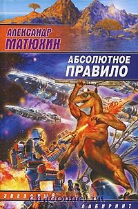 Обложка книги «Абсолютное правило»