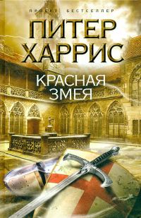 Обложка книги «Красная змея»
