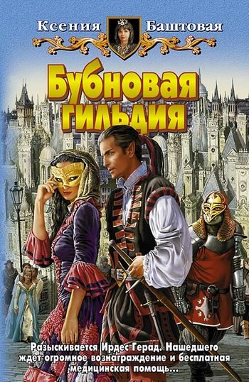 Обложка книги «Бубновая гильдия»