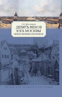 Обложка книги «Девять веков юга Москвы. Между Филями и Братеевом»