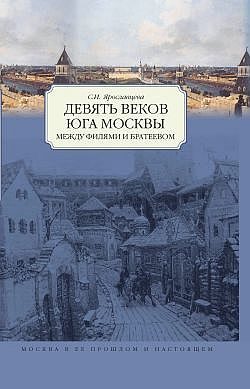 Обложка книги «Девять веков юга Москвы. Между Филями и Братеевом»