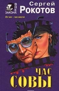 Обложка книги «Час совы»