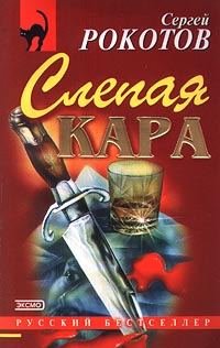 Обложка книги «Слепая кара»