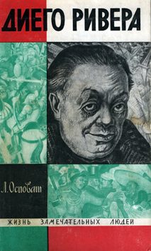 Обложка книги «Диего Ривера»