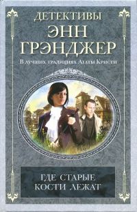 Обложка книги «Где старые кости лежат»