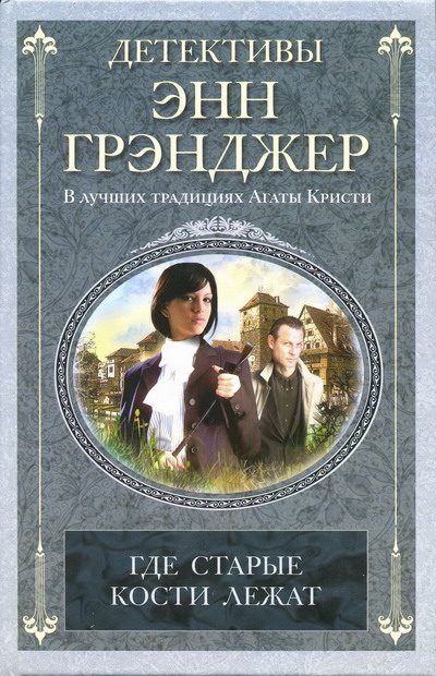 Обложка книги «Где старые кости лежат»