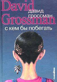 Обложка книги «С кем бы побегать»