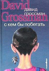 Обложка книги «С кем бы побегать»