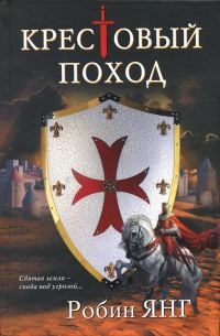 Обложка книги «Крестовый поход»