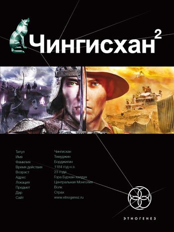 Обложка книги «Чингисхан. Чужие земли»