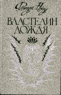 Обложка книги «Властелин дождя»