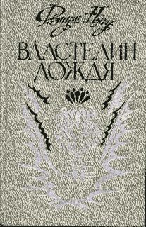 Обложка книги «Властелин дождя»