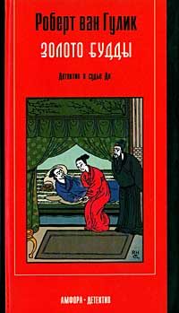 Обложка книги «Золото Будды»