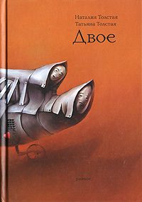 Обложка книги «Двое»