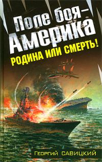Обложка книги «Поле боя — Америка. Родина или смерть!»