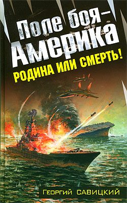 Обложка книги «Поле боя — Америка. Родина или смерть!»