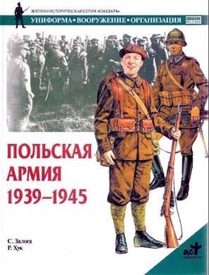 Обложка книги «Польская армия 1939–1945»