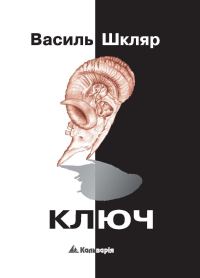 Обложка книги «Ключ»