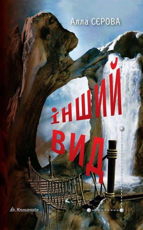 Обложка книги «Інший вид»