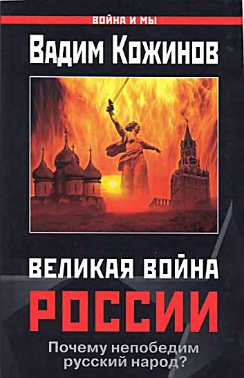 Обложка книги «Великая война России»