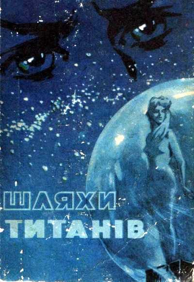 Обложка книги «Шляхи титанів»