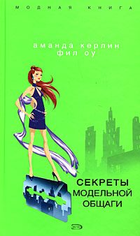 Обложка книги «Секреты модельной общаги»