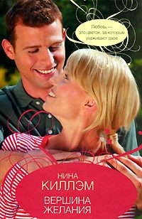 Обложка книги «Вершина желания»