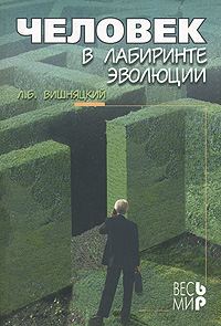 Обложка книги «Человек в лабиринте эволюции»