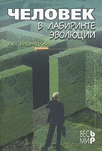 Обложка книги «Человек в лабиринте эволюции»