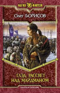 Обложка книги «Рассвет над Майдманом»