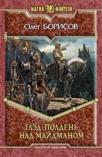 Обложка книги «Полдень над Майдманом»