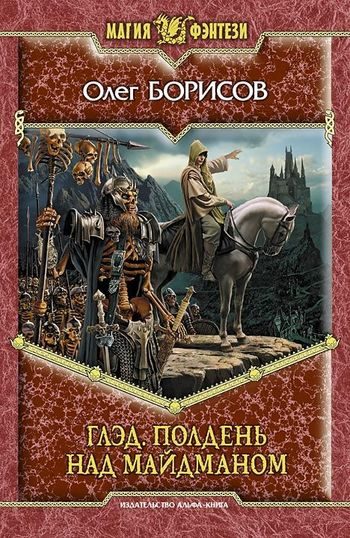 Обложка книги «Полдень над Майдманом»