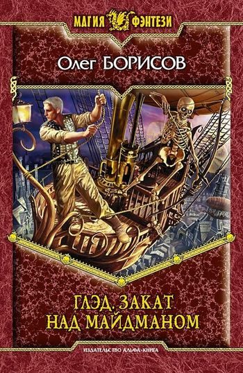 Обложка книги «Закат над Майдманом»