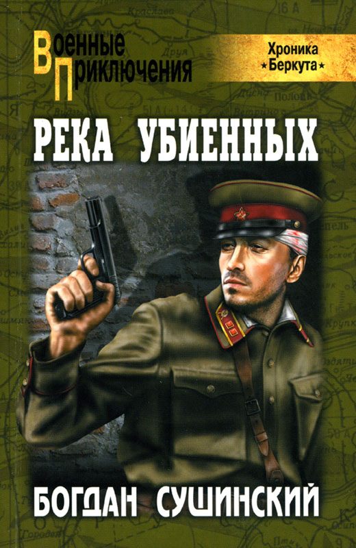 Обложка книги «Река убиенных»