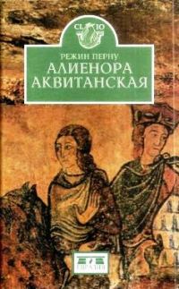 Обложка книги «Алиенора Аквитанская»