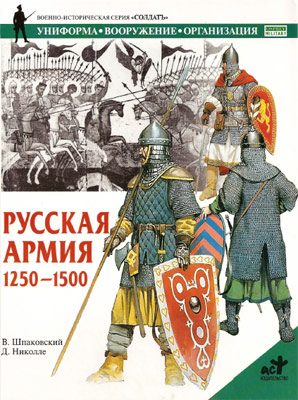 Обложка книги «Русская армия 1250-1500 гг.»