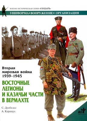 Обложка книги «Восточные легионы и казачьи части в Вермахте»