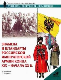 Обложка книги «Знамена и штандарты Российской императорской армии конца XIX - начала XX вв.»