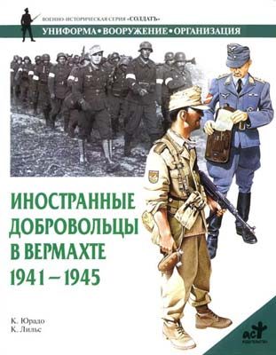 Обложка книги «Иностранные добровольцы в вермахте. 1941-1945»