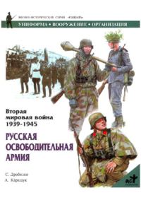 Обложка книги «Русская освободительная армия»