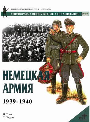 Обложка книги «Немецкая армия 1939-1940»