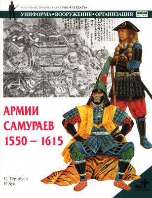 Обложка книги «Армии самураев. 1550–1615»