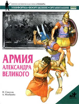 Обложка книги «Армия Александра Великого»