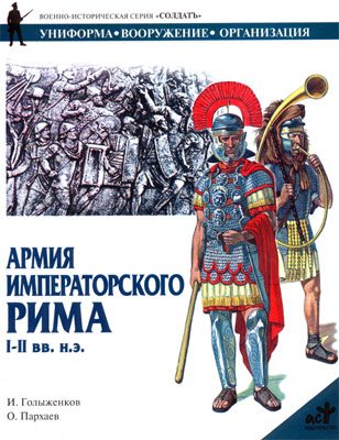 Обложка книги «Армия императорского Рима. I-II вв. н.э.»
