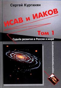 Обложка книги «Исав и Иаков: Судьба развития в России и мире. Том 1»