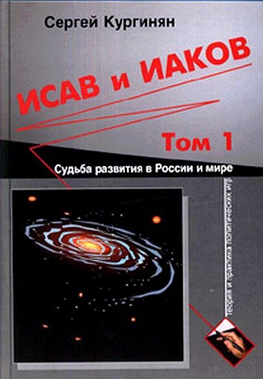 Обложка книги «Исав и Иаков: Судьба развития в России и мире. Том 1»