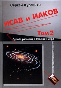 Обложка книги «Исав и Иаков: Судьба развития в России и мире. Том 2»