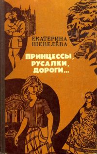 Обложка книги «Принцессы, русалки, дороги...»